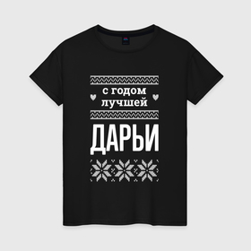 Женская футболка хлопок с принтом С годом Дарьи в городе Новоалтайск, 100% хлопок | прямой крой, круглый вырез горловины, длина до линии бедер, слегка спущенное плечо | 