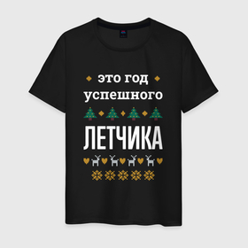 Мужская футболка хлопок с принтом Год успешного Летчика в городе Новоалтайск, 100% хлопок | прямой крой, круглый вырез горловины, длина до линии бедер, слегка спущенное плечо. | 