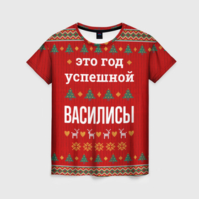 Женская футболка 3D с принтом Это год успешной Василисы в городе Новоалтайск, 100% полиэфир ( синтетическое хлопкоподобное полотно) | прямой крой, круглый вырез горловины, длина до линии бедер | 