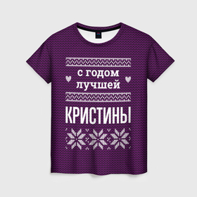 Женская футболка 3D с принтом С годом лучшей Кристины в городе Новоалтайск, 100% полиэфир ( синтетическое хлопкоподобное полотно) | прямой крой, круглый вырез горловины, длина до линии бедер | 