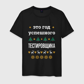 Мужская футболка хлопок с принтом Год успешного Тестировщика в городе Новоалтайск, 100% хлопок | прямой крой, круглый вырез горловины, длина до линии бедер, слегка спущенное плечо. | 