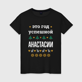 Женская футболка хлопок с принтом Год успешной Анастасии в городе Новоалтайск, 100% хлопок | прямой крой, круглый вырез горловины, длина до линии бедер, слегка спущенное плечо | 