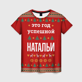 Женская футболка 3D с принтом Это год успешной Натальи в городе Новоалтайск, 100% полиэфир ( синтетическое хлопкоподобное полотно) | прямой крой, круглый вырез горловины, длина до линии бедер | 
