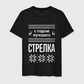 Мужская футболка хлопок с принтом С годом Стрелка в городе Новоалтайск, 100% хлопок | прямой крой, круглый вырез горловины, длина до линии бедер, слегка спущенное плечо. | 
