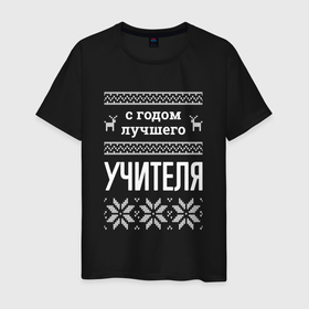 Мужская футболка хлопок с принтом С годом Учителя в городе Новоалтайск, 100% хлопок | прямой крой, круглый вырез горловины, длина до линии бедер, слегка спущенное плечо. | 