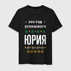 Год успешного Юрия