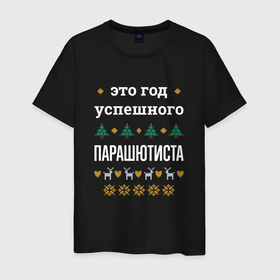 Мужская футболка хлопок с принтом Год успешного Парашютиста в городе Новоалтайск, 100% хлопок | прямой крой, круглый вырез горловины, длина до линии бедер, слегка спущенное плечо. | 