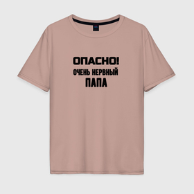 Мужская футболка хлопок Oversize с принтом Нервный папа в городе Новоалтайск, 100% хлопок | свободный крой, круглый ворот, “спинка” длиннее передней части | 