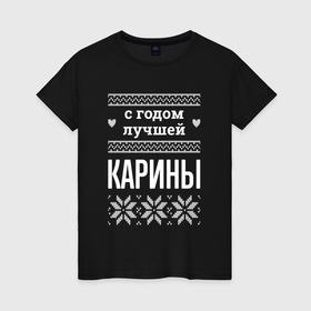 Женская футболка хлопок с принтом С годом Карины в городе Новоалтайск, 100% хлопок | прямой крой, круглый вырез горловины, длина до линии бедер, слегка спущенное плечо | 