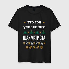 Мужская футболка хлопок с принтом Год успешного Шахматиста в Ухте, 100% хлопок | прямой крой, круглый вырез горловины, длина до линии бедер, слегка спущенное плечо. | 