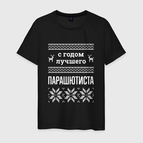 Мужская футболка хлопок с принтом С годом Парашютиста в городе Новоалтайск, 100% хлопок | прямой крой, круглый вырез горловины, длина до линии бедер, слегка спущенное плечо. | 
