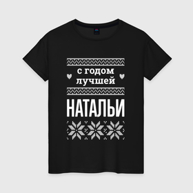 Женская футболка хлопок с принтом С годом Натальи в городе Новоалтайск, 100% хлопок | прямой крой, круглый вырез горловины, длина до линии бедер, слегка спущенное плечо | 