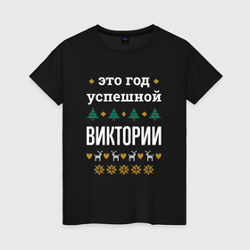 Женская футболка хлопок с принтом Год успешной Виктории в городе Новоалтайск, 100% хлопок | прямой крой, круглый вырез горловины, длина до линии бедер, слегка спущенное плечо | 