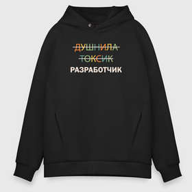 Мужское худи Oversize хлопок с принтом Душнила, токсик, разработчик в Ухте, френч-терри — 70% хлопок, 30% полиэстер. Мягкий теплый начес внутри —100% хлопок | боковые карманы, эластичные манжеты и нижняя кромка, капюшон на магнитной кнопке | 
