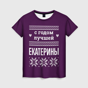 Женская футболка 3D с принтом С годом лучшей Екатерины в Ухте, 100% полиэфир ( синтетическое хлопкоподобное полотно) | прямой крой, круглый вырез горловины, длина до линии бедер | 