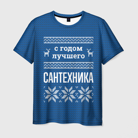 Мужская футболка 3D с принтом С годом лучшего Сантехника в городе Новоалтайск, 100% полиэфир | прямой крой, круглый вырез горловины, длина до линии бедер | 