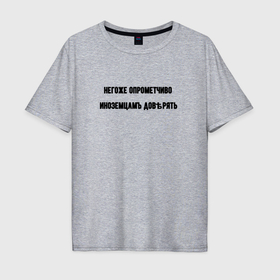 Мужская футболка хлопок Oversize с принтом Нельзя доверять иноземцам в городе Новоалтайск, 100% хлопок | свободный крой, круглый ворот, “спинка” длиннее передней части | 