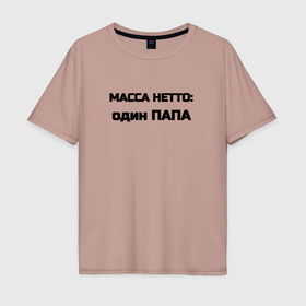 Мужская футболка хлопок Oversize с принтом Масса нетто папа в городе Новоалтайск, 100% хлопок | свободный крой, круглый ворот, “спинка” длиннее передней части | 