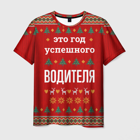 Мужская футболка 3D с принтом Это год успешного водителя в городе Новоалтайск, 100% полиэфир | прямой крой, круглый вырез горловины, длина до линии бедер | 