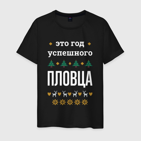 Мужская футболка хлопок с принтом Год успешного пловца в городе Новоалтайск, 100% хлопок | прямой крой, круглый вырез горловины, длина до линии бедер, слегка спущенное плечо. | 