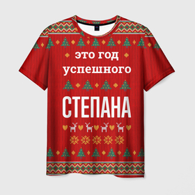 Мужская футболка 3D с принтом Это год успешного Степана в городе Новоалтайск, 100% полиэфир | прямой крой, круглый вырез горловины, длина до линии бедер | 