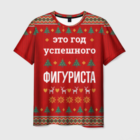 Мужская футболка 3D с принтом Это год успешного фигуриста в городе Новоалтайск, 100% полиэфир | прямой крой, круглый вырез горловины, длина до линии бедер | 