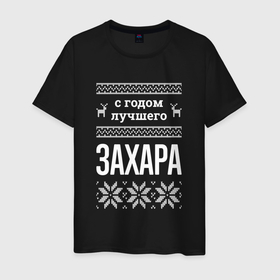 Мужская футболка хлопок с принтом С годом Захара в городе Новоалтайск, 100% хлопок | прямой крой, круглый вырез горловины, длина до линии бедер, слегка спущенное плечо. | 