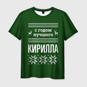 Мужская футболка 3D с принтом С годом лучшего Кирилла в Ухте, 100% полиэфир | прямой крой, круглый вырез горловины, длина до линии бедер | 