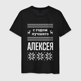 Мужская футболка хлопок с принтом С годом Алексея в городе Новоалтайск, 100% хлопок | прямой крой, круглый вырез горловины, длина до линии бедер, слегка спущенное плечо. | 