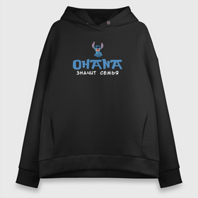 Женское худи Oversize хлопок с принтом Охана   значит семья Лило и Стич в городе Новоалтайск, френч-терри — 70% хлопок, 30% полиэстер. Мягкий теплый начес внутри —100% хлопок | боковые карманы, эластичные манжеты и нижняя кромка, капюшон на магнитной кнопке | Тематика изображения на принте: 