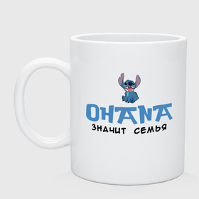 Кружка керамическая с принтом Ohana   значит семья Лило и Стич в городе Новоалтайск, керамика | объем — 330 мл, диаметр — 80 мм. Принт наносится на бока кружки, можно сделать два разных изображения | Тематика изображения на принте: 