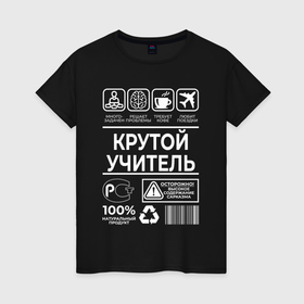 Женская футболка хлопок с принтом Крутой учитель в городе Новоалтайск, 100% хлопок | прямой крой, круглый вырез горловины, длина до линии бедер, слегка спущенное плечо | 