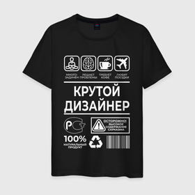 Мужская футболка хлопок с принтом Крутой дизайнер в городе Новоалтайск, 100% хлопок | прямой крой, круглый вырез горловины, длина до линии бедер, слегка спущенное плечо. | 