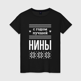 Женская футболка хлопок с принтом С годом Нины в городе Новоалтайск, 100% хлопок | прямой крой, круглый вырез горловины, длина до линии бедер, слегка спущенное плечо | 