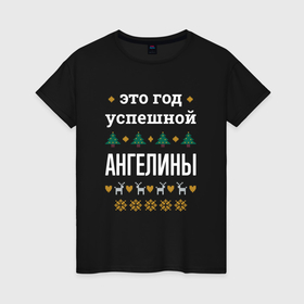 Женская футболка хлопок с принтом Год успешной Ангелины в городе Новоалтайск, 100% хлопок | прямой крой, круглый вырез горловины, длина до линии бедер, слегка спущенное плечо | 