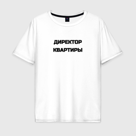 Мужская футболка хлопок Oversize с принтом Директор квартиры в городе Новоалтайск, 100% хлопок | свободный крой, круглый ворот, “спинка” длиннее передней части | 