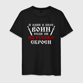 Мужская футболка хлопок с принтом И один в поле воин, если он по русски скроен в городе Новоалтайск, 100% хлопок | прямой крой, круглый вырез горловины, длина до линии бедер, слегка спущенное плечо. | Тематика изображения на принте: 