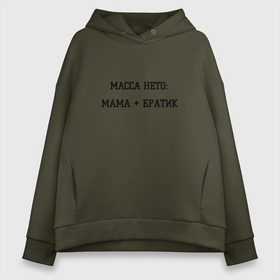 Женское худи Oversize хлопок Масса нетто мама и братик: в городе Новоалтайск, френч-терри — 70% хлопок, 30% полиэстер. Мягкий теплый начес внутри —100% хлопок | боковые карманы, эластичные манжеты и нижняя кромка, капюшон на магнитной кнопке |