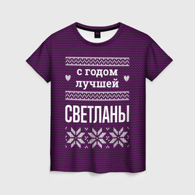 Женская футболка 3D с принтом С годом лучшей Светланы в городе Новоалтайск, 100% полиэфир ( синтетическое хлопкоподобное полотно) | прямой крой, круглый вырез горловины, длина до линии бедер | 