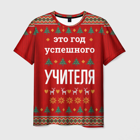 Мужская футболка 3D с принтом Это год успешного учителя в городе Новоалтайск, 100% полиэфир | прямой крой, круглый вырез горловины, длина до линии бедер | 