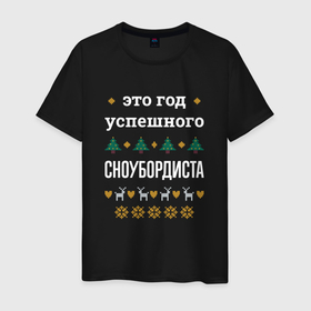 Мужская футболка хлопок с принтом Год успешного сноубордиста в городе Новоалтайск, 100% хлопок | прямой крой, круглый вырез горловины, длина до линии бедер, слегка спущенное плечо. | Тематика изображения на принте: 