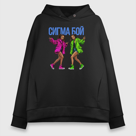 Женское худи Oversize хлопок с принтом Девушки на сцене в городе Новоалтайск, френч-терри — 70% хлопок, 30% полиэстер. Мягкий теплый начес внутри —100% хлопок | боковые карманы, эластичные манжеты и нижняя кромка, капюшон на магнитной кнопке | 