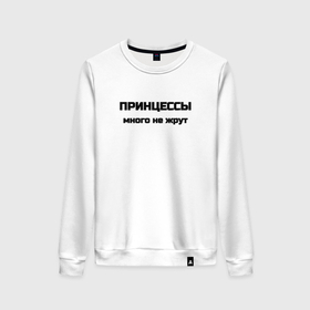 Женский свитшот хлопок с принтом Принцессы много не едят в городе Новоалтайск, 100% хлопок | прямой крой, круглый вырез, на манжетах и по низу широкая трикотажная резинка  | 