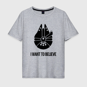 Мужская футболка хлопок Oversize с принтом Звёздные войны i want to believe в городе Новоалтайск, 100% хлопок | свободный крой, круглый ворот, “спинка” длиннее передней части | 