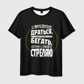 Мужская футболка 3D с принтом Я хорошо стреляю в городе Новоалтайск, 100% полиэфир | прямой крой, круглый вырез горловины, длина до линии бедер | 