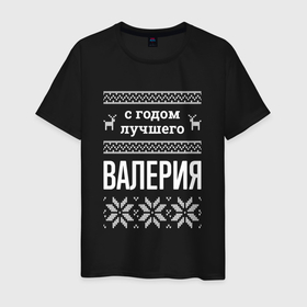 Мужская футболка хлопок с принтом С годом Валерия в городе Новоалтайск, 100% хлопок | прямой крой, круглый вырез горловины, длина до линии бедер, слегка спущенное плечо. | 
