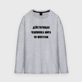 Женский лонгслив oversize хлопок Чемпионка мира по фокусам: в Ухте, | |