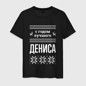 Мужская футболка хлопок с принтом С годом Дениса в городе Новоалтайск, 100% хлопок | прямой крой, круглый вырез горловины, длина до линии бедер, слегка спущенное плечо. | 