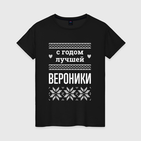 Женская футболка хлопок с принтом С годом Вероники в городе Новоалтайск, 100% хлопок | прямой крой, круглый вырез горловины, длина до линии бедер, слегка спущенное плечо | 
