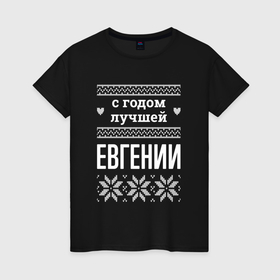 Женская футболка хлопок с принтом С годом Евгении в городе Новоалтайск, 100% хлопок | прямой крой, круглый вырез горловины, длина до линии бедер, слегка спущенное плечо | 